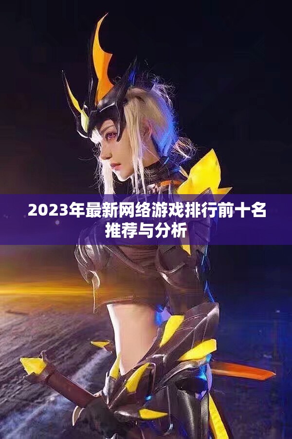 2023年最新网络游戏排行前十名推荐与分析