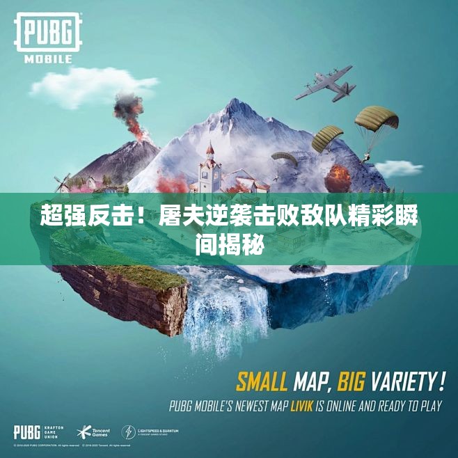 超强反击！屠夫逆袭击败敌队精彩瞬间揭秘