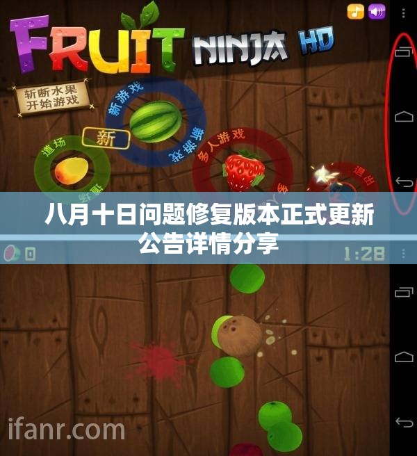 八月十日问题修复版本正式更新公告详情分享