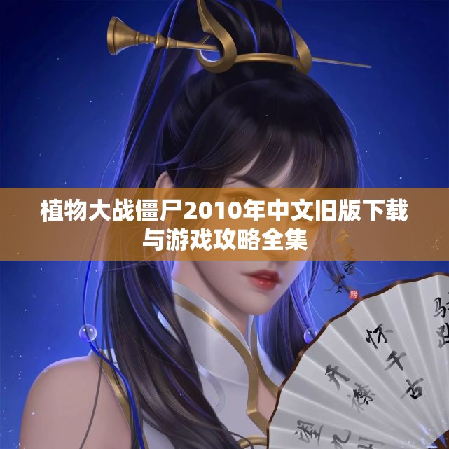 植物大战僵尸2010年中文旧版下载与游戏攻略全集