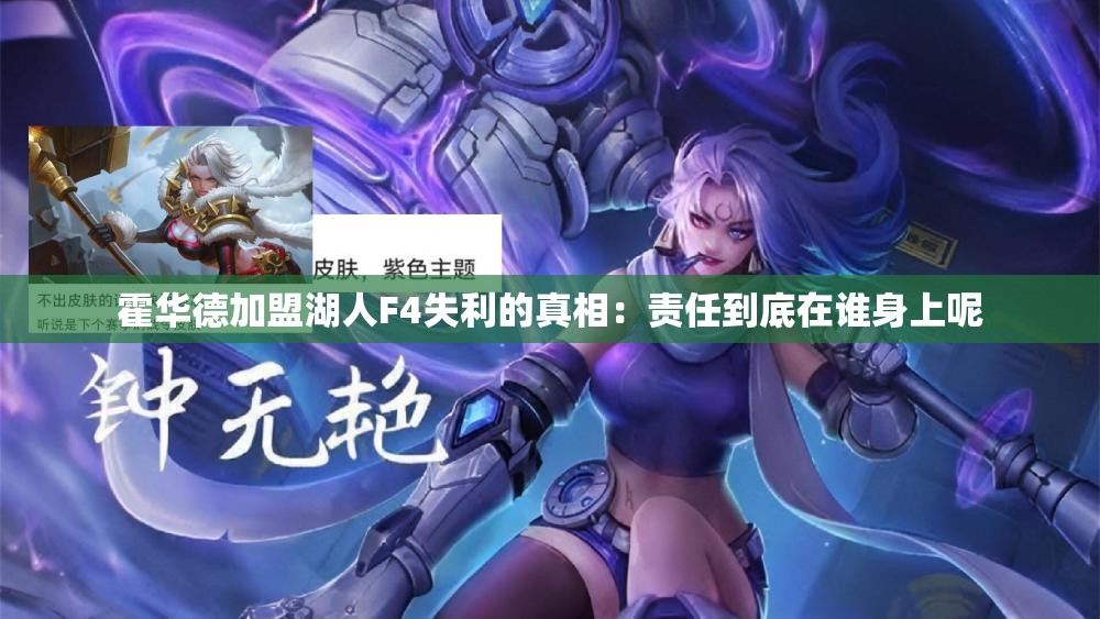霍华德加盟湖人F4失利的真相：责任到底在谁身上呢