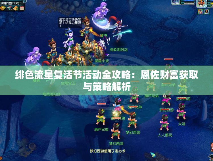 绯色流星复活节活动全攻略：恩佐财富获取与策略解析