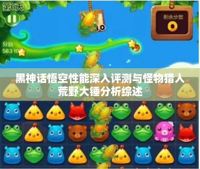 黑神话悟空性能深入评测与怪物猎人荒野大锤分析综述