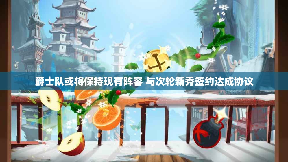 爵士队或将保持现有阵容 与次轮新秀签约达成协议