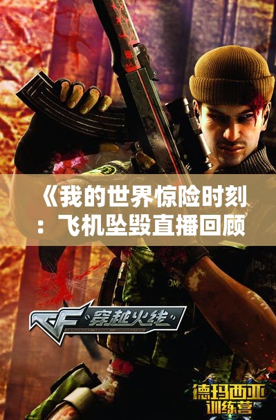 《我的世界惊险时刻：飞机坠毁直播回顾与精彩片段》