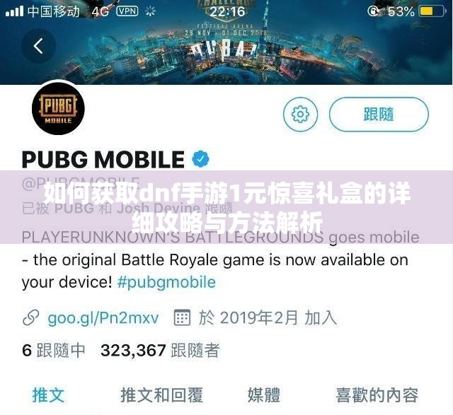 如何获取dnf手游1元惊喜礼盒的详细攻略与方法解析