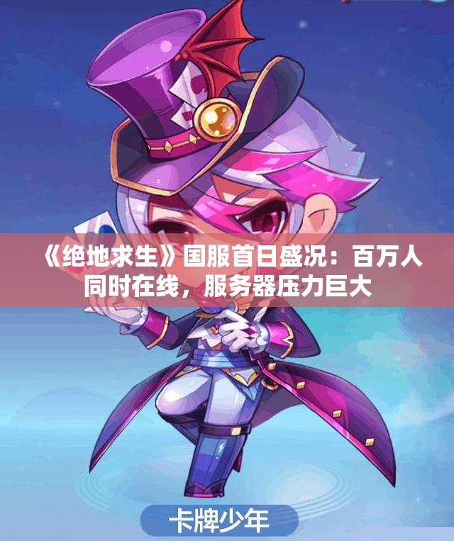 《绝地求生》国服首日盛况：百万人同时在线，服务器压力巨大