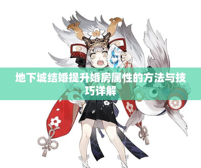 地下城结婚提升婚房属性的方法与技巧详解