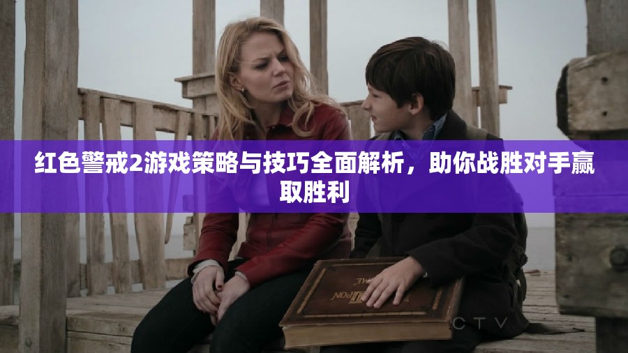 红色警戒2游戏策略与技巧全面解析，助你战胜对手赢取胜利