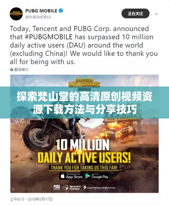 探索梵山堂的高清原创视频资源下载方法与分享技巧