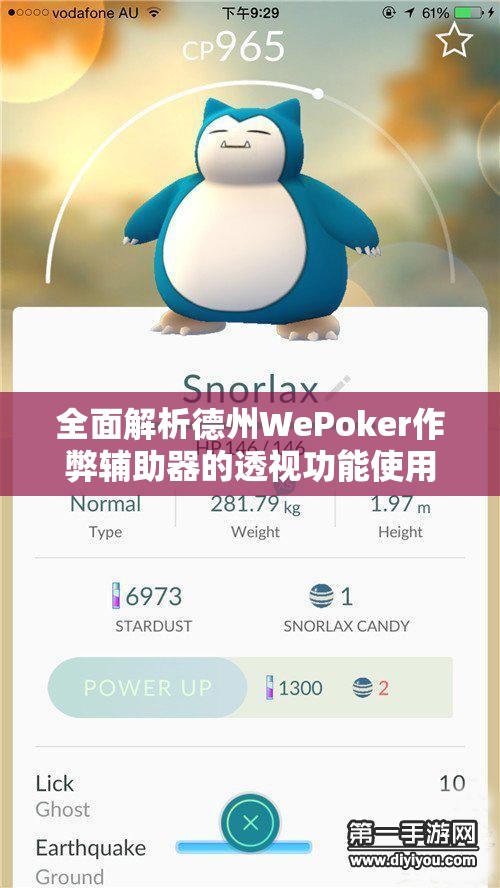 全面解析德州WePoker作弊辅助器的透视功能使用教程