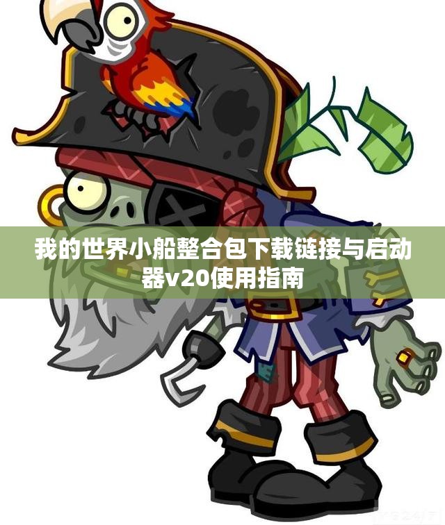 我的世界小船整合包下载链接与启动器v20使用指南