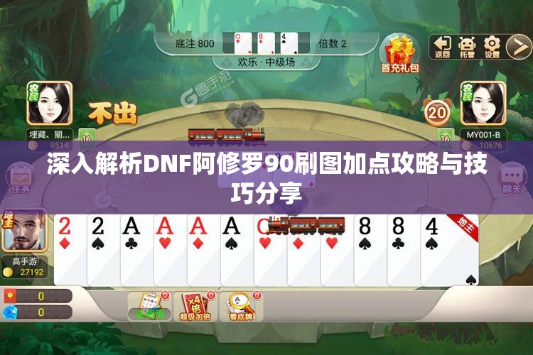 深入解析DNF阿修罗90刷图加点攻略与技巧分享