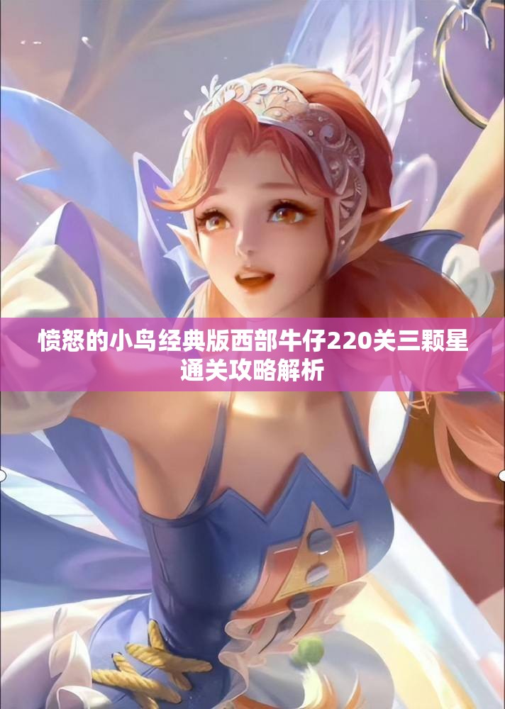 愤怒的小鸟经典版西部牛仔220关三颗星通关攻略解析