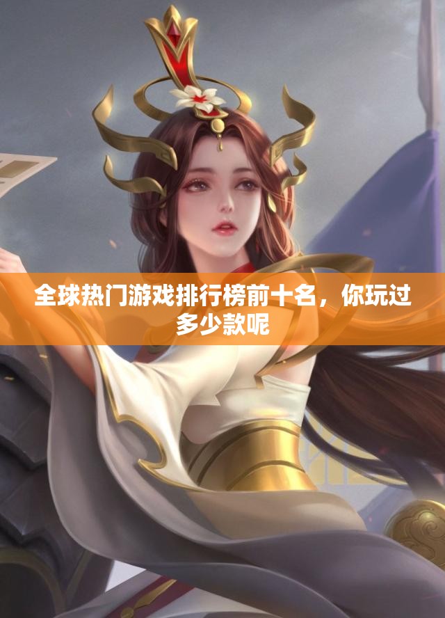 全球热门游戏排行榜前十名，你玩过多少款呢