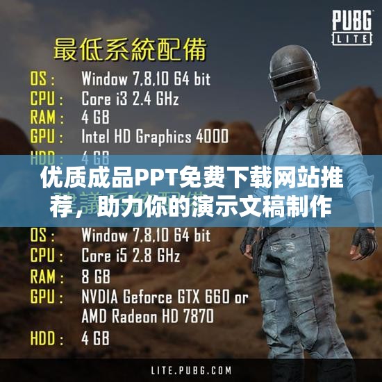 优质成品PPT免费下载网站推荐，助力你的演示文稿制作