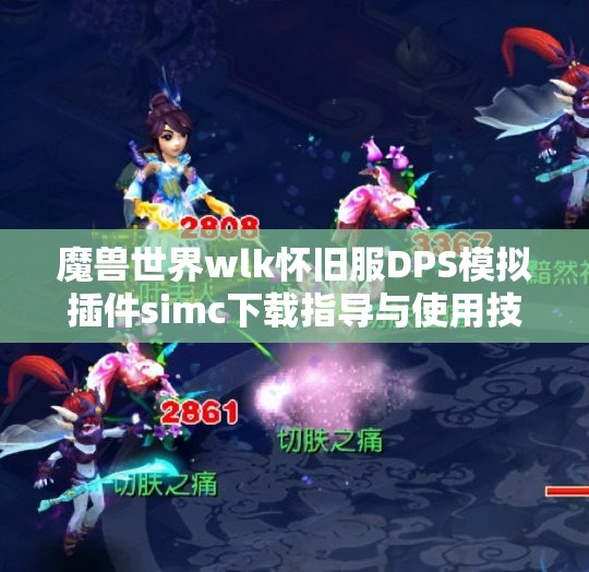 魔兽世界wlk怀旧服DPS模拟插件simc下载指导与使用技巧