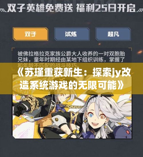 《苏瑾重获新生：探索jy改造系统游戏的无限可能》