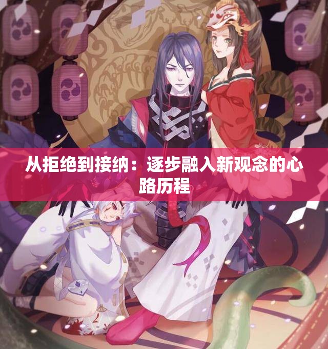 从拒绝到接纳：逐步融入新观念的心路历程