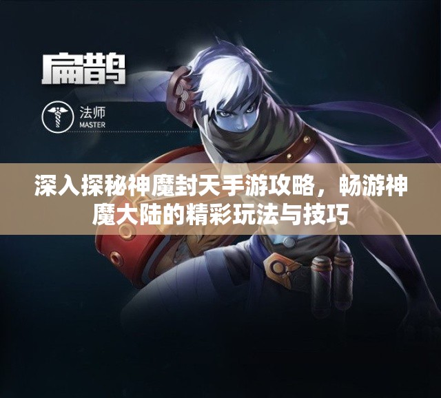 深入探秘神魔封天手游攻略，畅游神魔大陆的精彩玩法与技巧