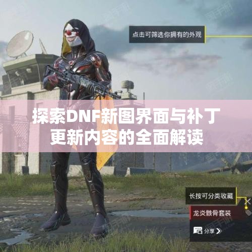 探索DNF新图界面与补丁更新内容的全面解读