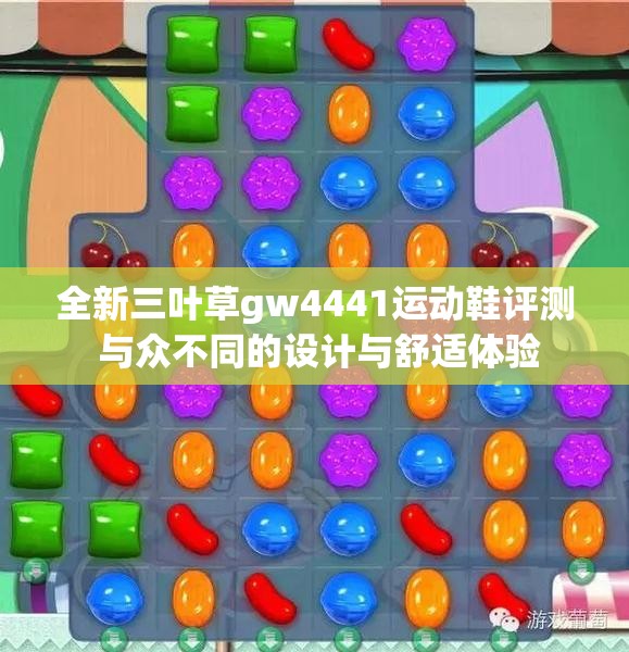 全新三叶草gw4441运动鞋评测 与众不同的设计与舒适体验
