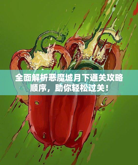 全面解析恶魔城月下通关攻略顺序，助你轻松过关！