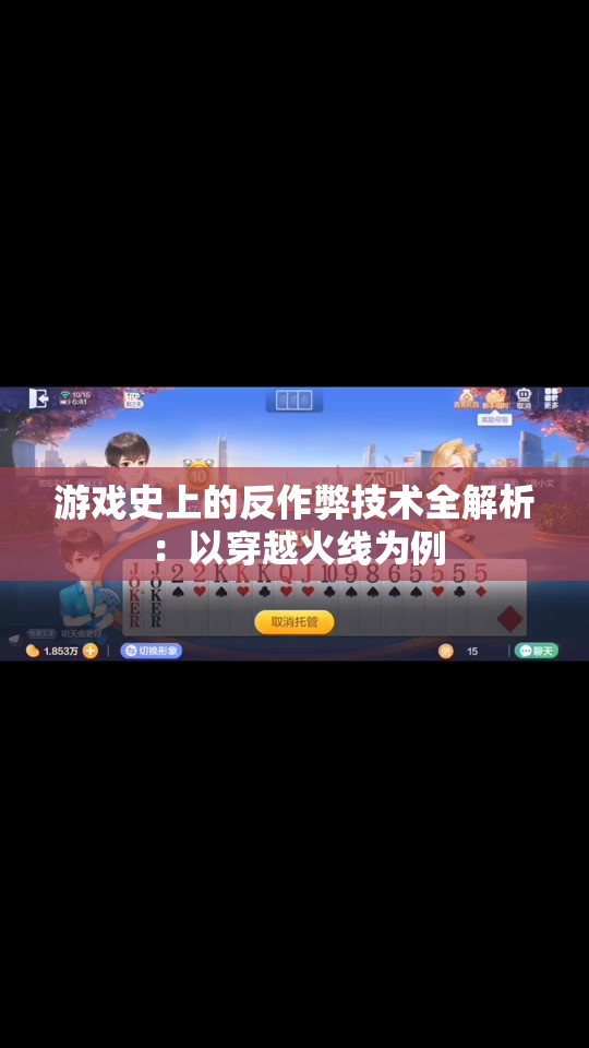 游戏史上的反作弊技术全解析：以穿越火线为例