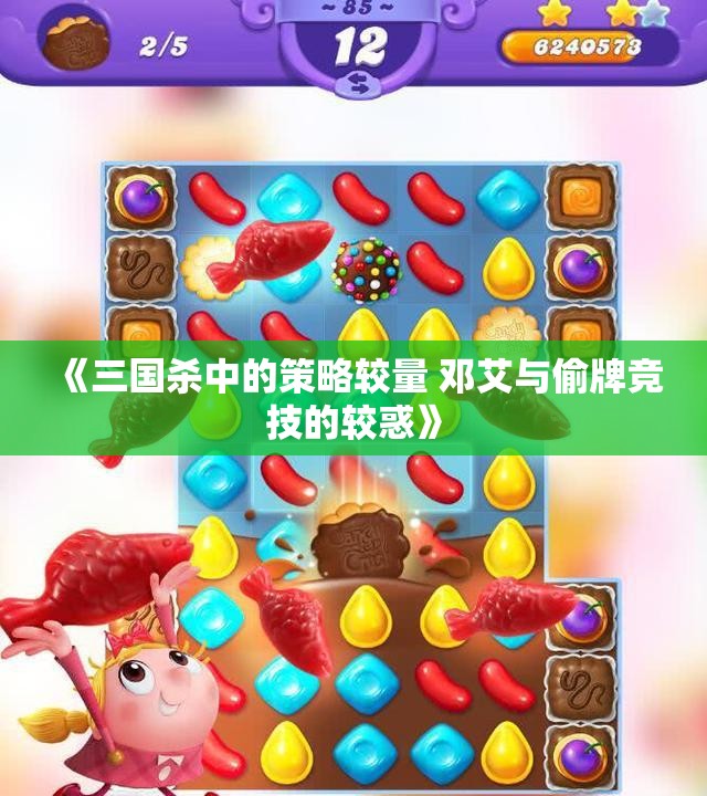 《三国杀中的策略较量 邓艾与偷牌竞技的较惑》