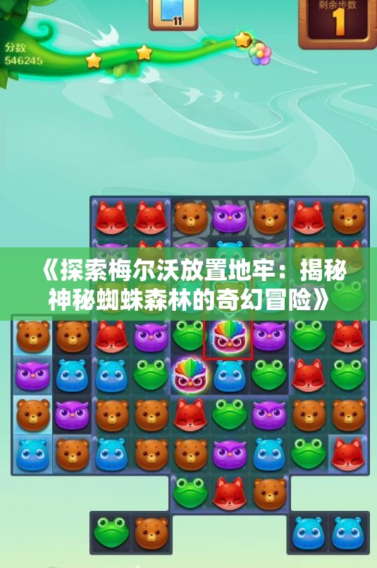 《探索梅尔沃放置地牢：揭秘神秘蜘蛛森林的奇幻冒险》