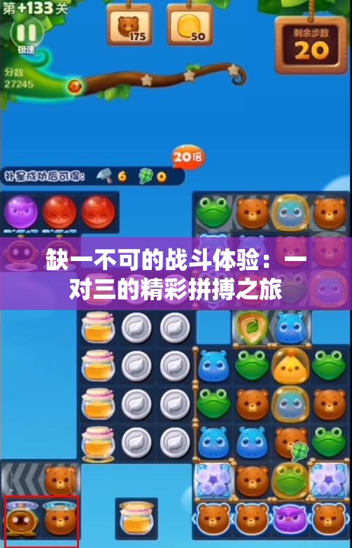 缺一不可的战斗体验：一对三的精彩拼搏之旅