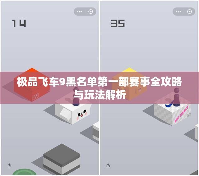 极品飞车9黑名单第一部赛事全攻略与玩法解析
