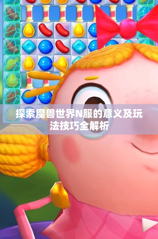 探索魔兽世界N服的意义及玩法技巧全解析