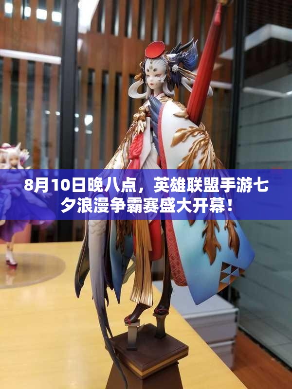8月10日晚八点，英雄联盟手游七夕浪漫争霸赛盛大开幕！