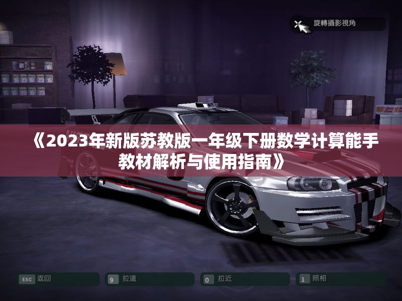 《2023年新版苏教版一年级下册数学计算能手教材解析与使用指南》