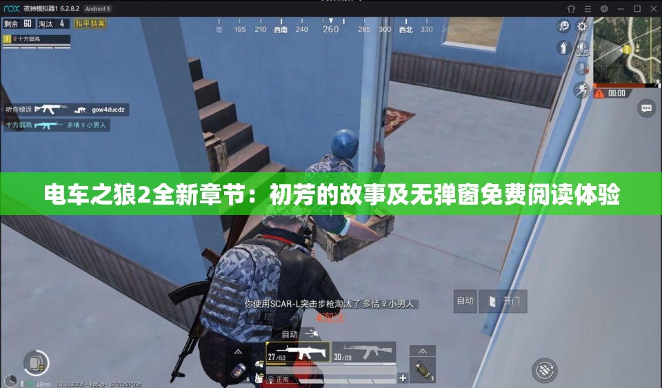 电车之狼2全新章节：初芳的故事及无弹窗免费阅读体验