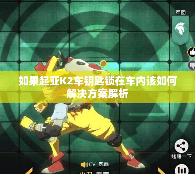 如果起亚K2车钥匙锁在车内该如何解决方案解析