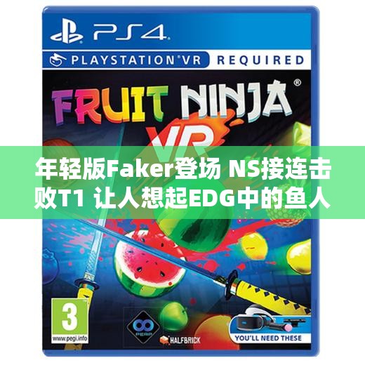 年轻版Faker登场 NS接连击败T1 让人想起EDG中的鱼人表现
