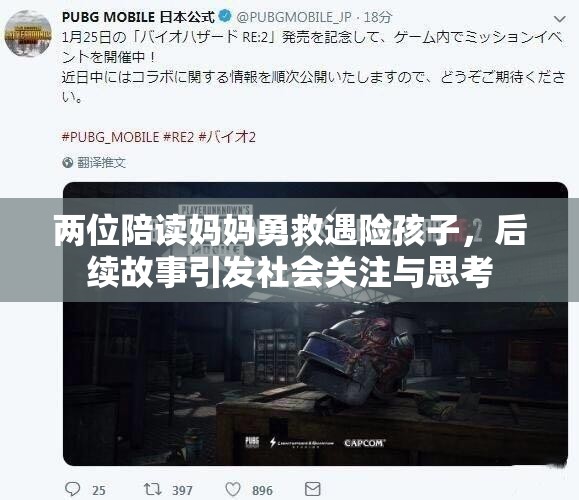两位陪读妈妈勇救遇险孩子，后续故事引发社会关注与思考