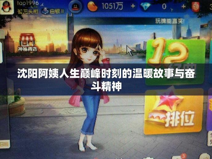 沈阳阿姨人生巅峰时刻的温暖故事与奋斗精神
