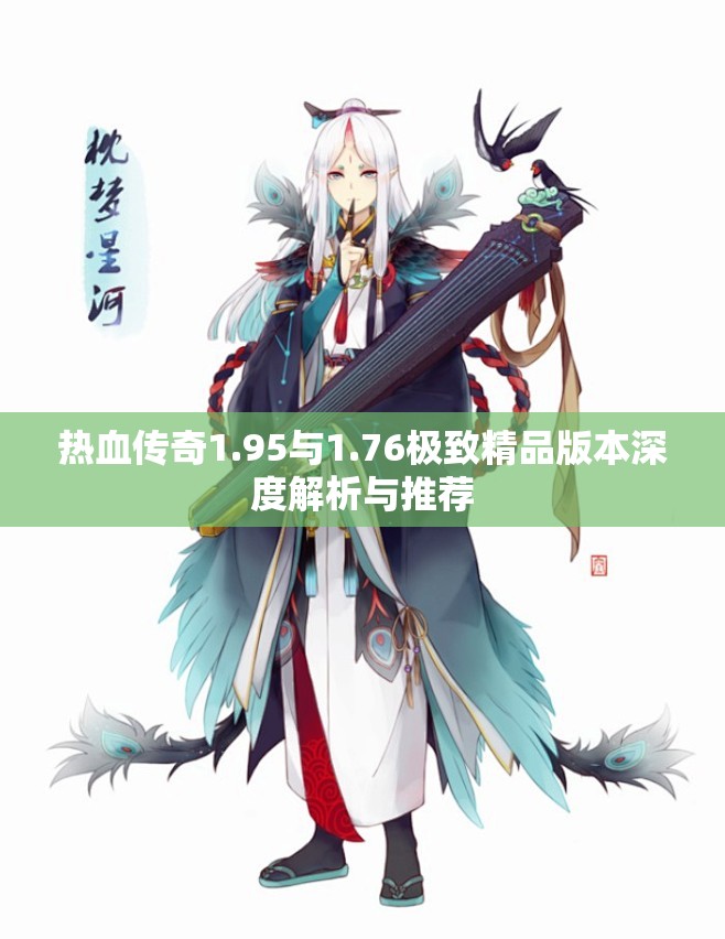 热血传奇1.95与1.76极致精品版本深度解析与推荐