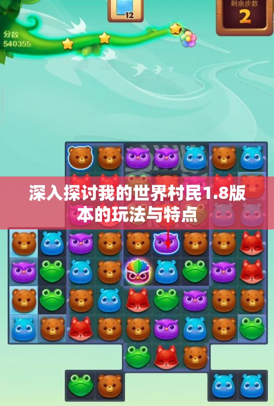 深入探讨我的世界村民1.8版本的玩法与特点