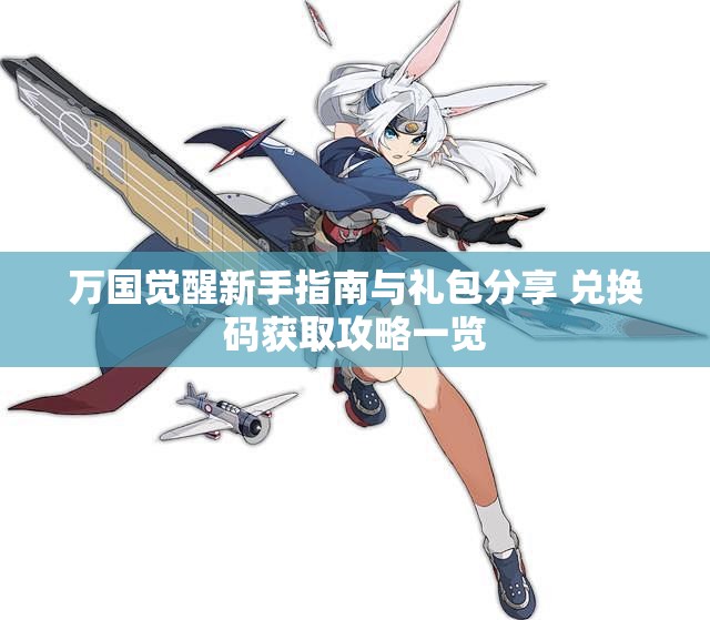 万国觉醒新手指南与礼包分享 兑换码获取攻略一览