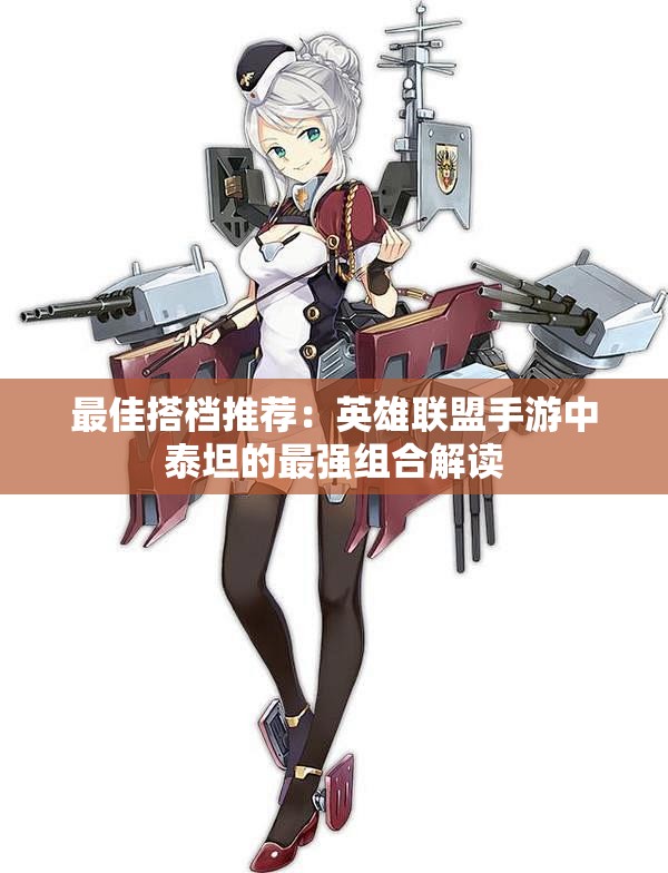 最佳搭档推荐：英雄联盟手游中泰坦的最强组合解读