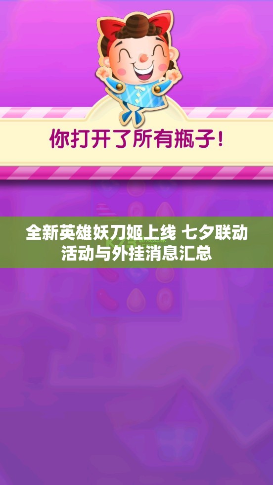 全新英雄妖刀姬上线 七夕联动活动与外挂消息汇总