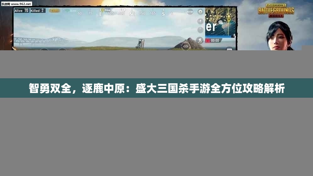 智勇双全，逐鹿中原：盛大三国杀手游全方位攻略解析