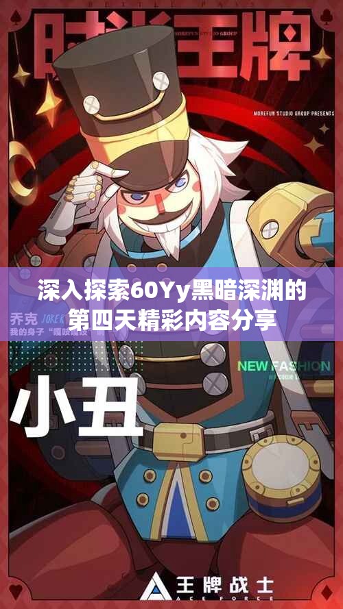 深入探索60Yy黑暗深渊的第四天精彩内容分享