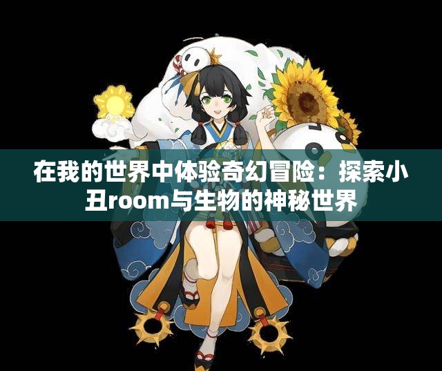 在我的世界中体验奇幻冒险：探索小丑room与生物的神秘世界