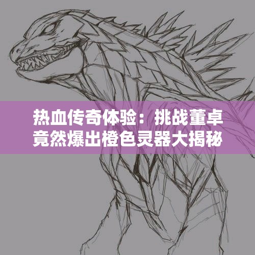热血传奇体验：挑战董卓竟然爆出橙色灵器大揭秘！