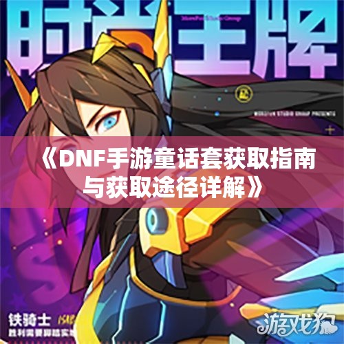 《DNF手游童话套获取指南与获取途径详解》